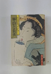 崋山と長英