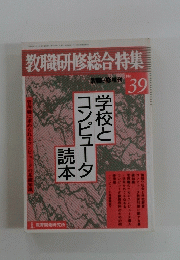 学校とコンピュータ読本