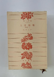 人生劇場   愛欲編