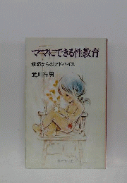 ママにできる性教育