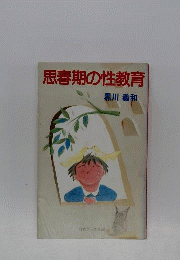 思春期の性教育
