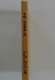 合科・総合学習入門