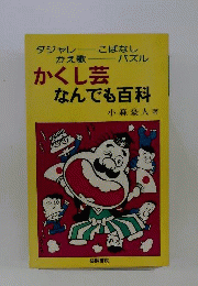 かくし芸なんでも百科　ダジャレ かえ歌　こばなし パズル