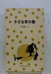 小さな草の歌