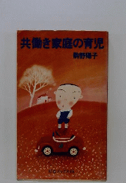 共働き家庭の育児