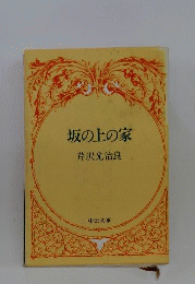 坂の上の家
