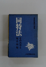同特法