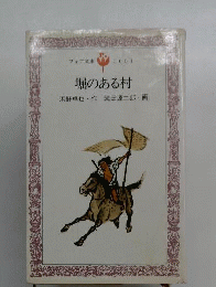 堀のある村