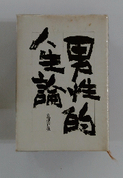 男性的人生論