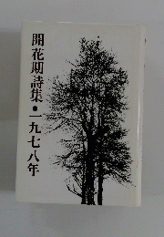 開花期詩集一九七八年