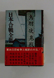 日本合戦全集