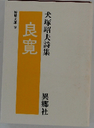 良寛