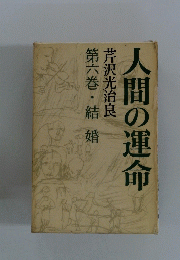 人間の運命