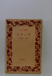 岩波文庫解説目録　創刊50年