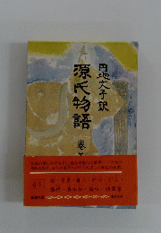 源氏物語
