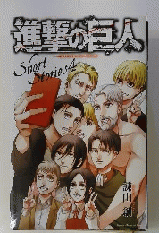 進撃の巨人 Short Stories 4 小冊子