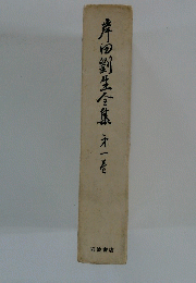 岸田劉生全集第一巻