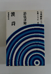漢詩