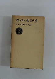 服部之德著作集　第五巻/明治の革命