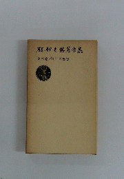 服部之著作集第六巻/明治の思想