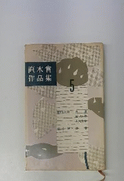 直木賞作品集　5