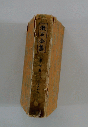 漱石全集　第七巻