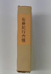 山岳紀行六種