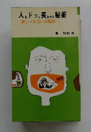 人をドット笑わせる秘術　驚くべき笑いの魔術