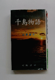 千島物語　島々の呼ぶ声がきこえる