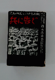 流血の叛乱二・二六事件の真相史!! 共に告ぐ