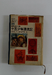 世界名作全集　25　十五少年漂流記