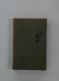 歌集　群青