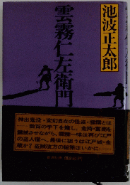 雲霧仁左衛門