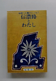 信濃路とわたし　信州への愛のエッセイ