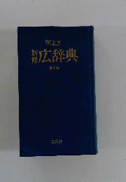 広辞典　第4版
