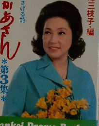 おかあさん　第3集