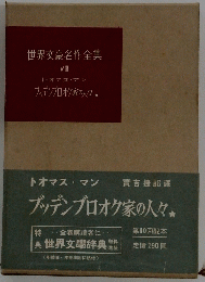 世界文豪名作全集 VIII　ブッデンプロオク家の人々