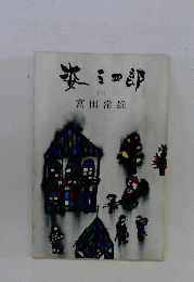姿三四郎　1