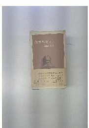 河野広中君小伝