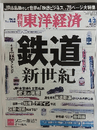 東洋経済　鉄道　新世紀　2010/4/3