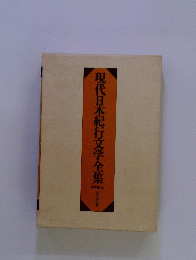 現代日本紀行文学全集