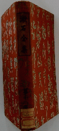 漱石全集　12