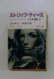ストリップ ティーズ