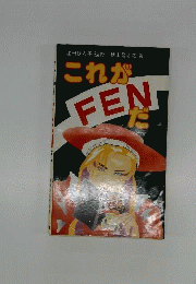 これがFENだ