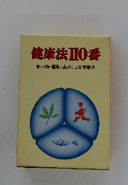 健康法110番 食べ物・運動・薬草による健康法