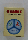 健康法110番 食べ物・運動・薬草による健康法