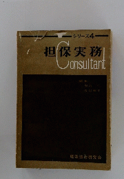 担保実務