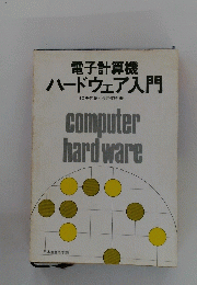 電子計算機 ハードウェア入門