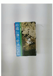 将棋に勝つ戦法