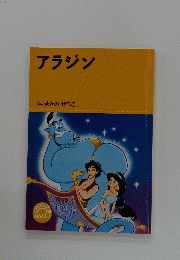 アラジン